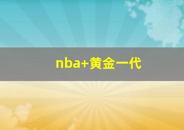 nba 黄金一代